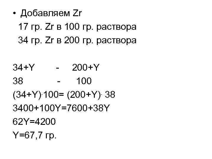 • Добавляем Zr 17 гр. Zr в 100 гр. раствора 34 гр. Zr • Добавляем Zr 17 гр. Zr в 100 гр. раствора 34 гр. Zr
