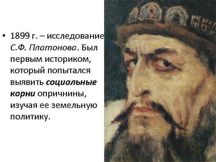  • 1899 г. – исследование  С. Ф. Платонова. Был  первым историком,