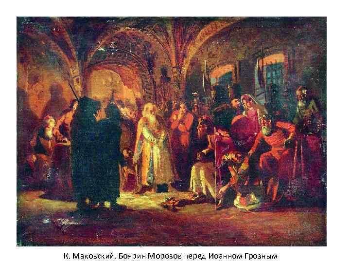 К. Маковский. Боярин Морозов перед Иоанном Грозным 