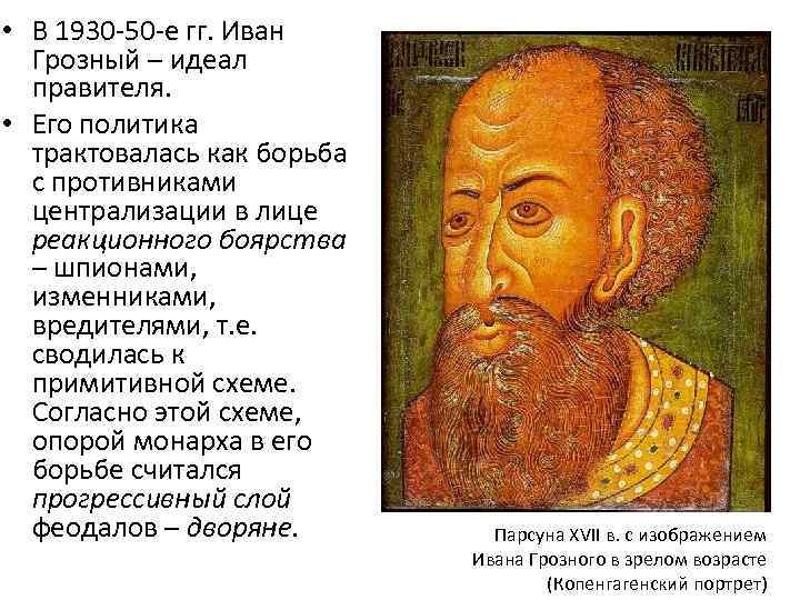  • В 1930 -50 -е гг. Иван  Грозный – идеал  правителя.