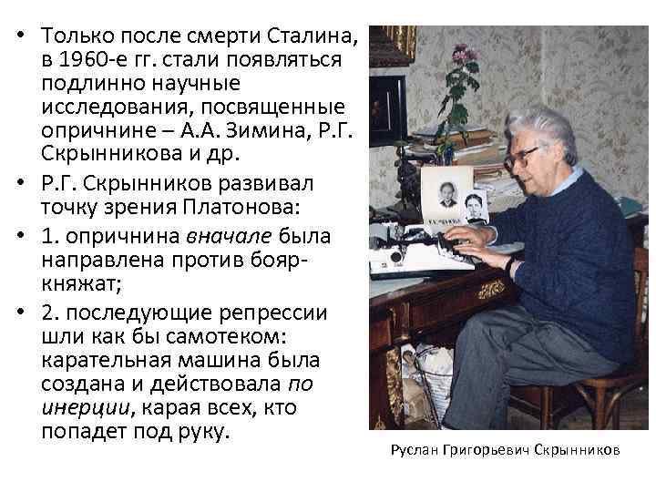  • Только после смерти Сталина,  в 1960 -е гг. стали появляться 
