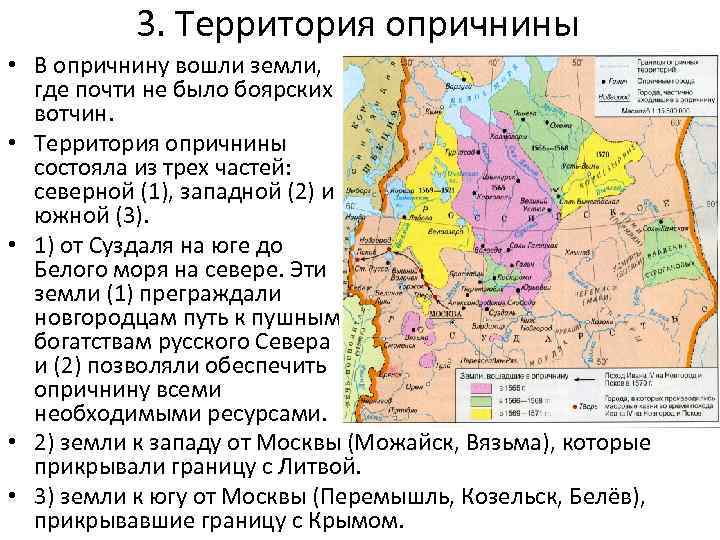   3. Территория опричнины • В опричнину вошли земли,  где почти не