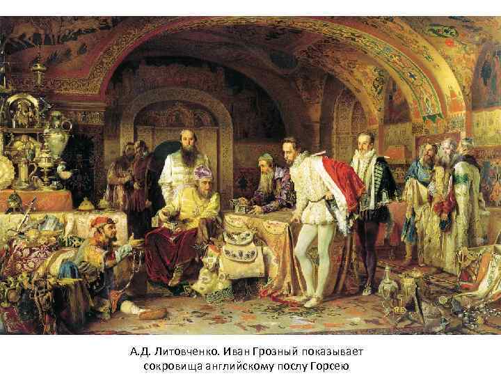 А. Д. Литовченко. Иван Грозный показывает  сокровища английскому послу Горсею 