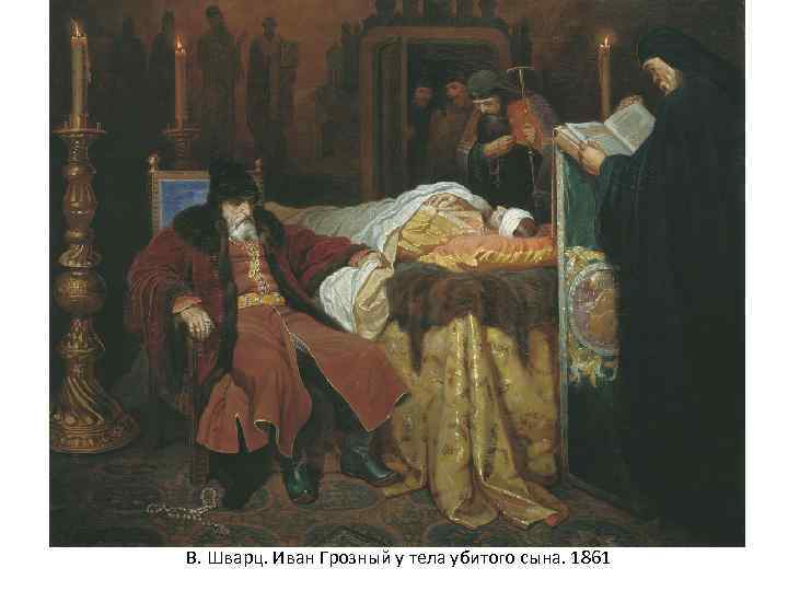 В. Шварц. Иван Грозный у тела убитого сына. 1861 