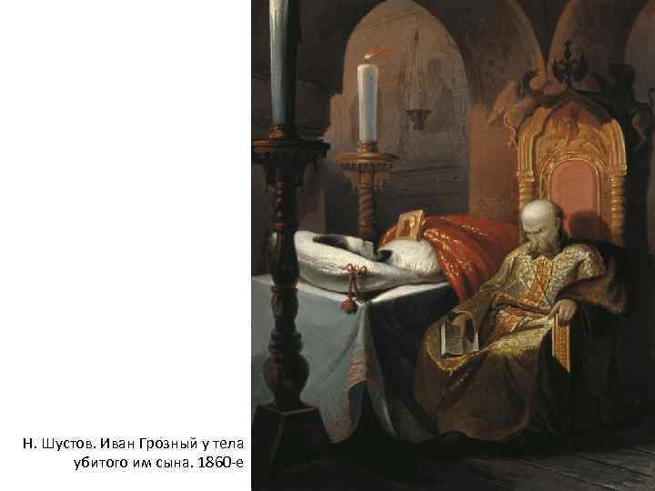 Н. Шустов. Иван Грозный у тела  убитого им сына. 1860 -е 