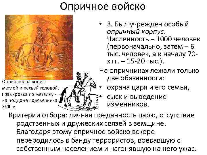    Опричное войско       • 3. Был