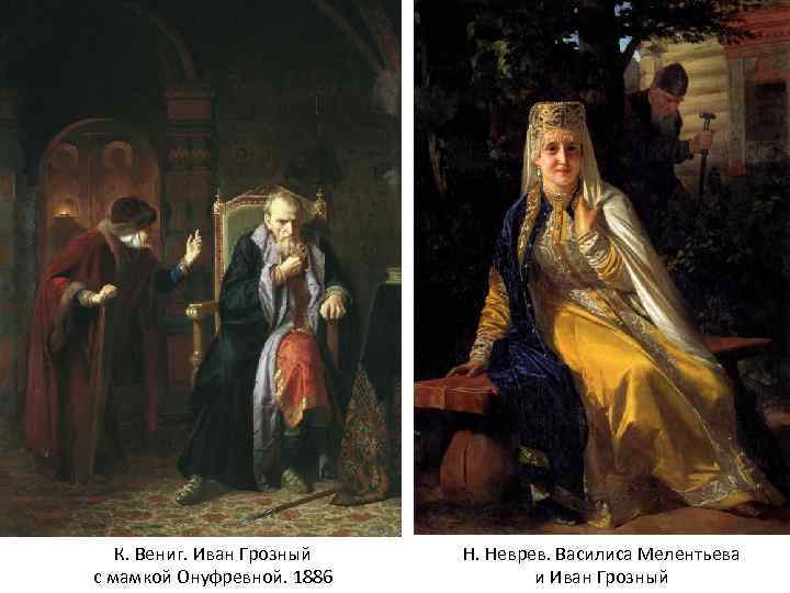   К. Вениг. Иван Грозный  Н. Неврев. Василиса Мелентьева с мамкой Онуфревной.