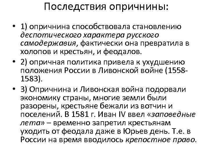   Последствия опричнины:  • 1) опричнина способствовала становлению  деспотического характера русского