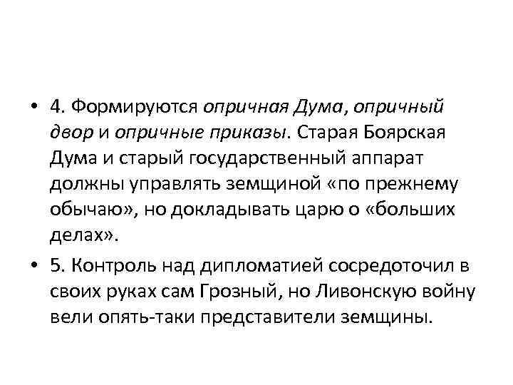  • 4. Формируются опричная Дума, опричный  двор и опричные приказы. Старая Боярская