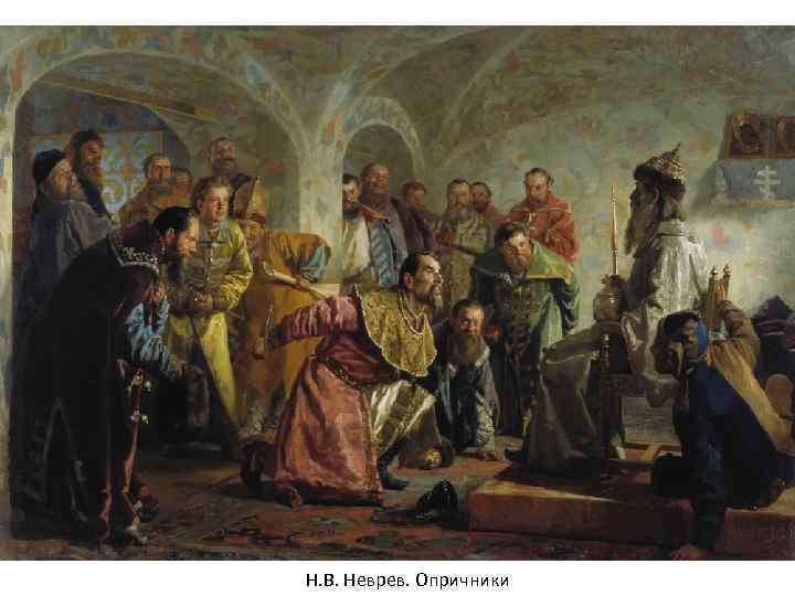 Н. В. Неврев. Опричники 