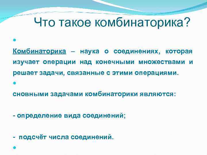  Что такое комбинаторика?  Комбинаторика – наука о соединениях, которая изучает операции над