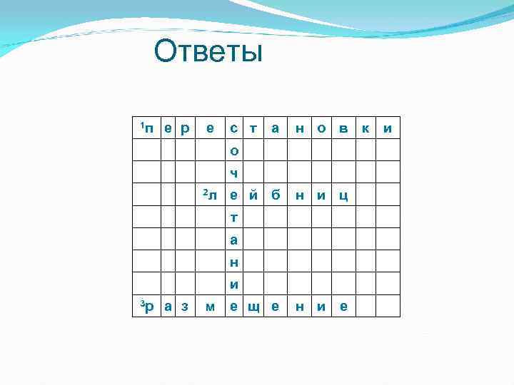  Ответы 1 п  е р  е  с т  а