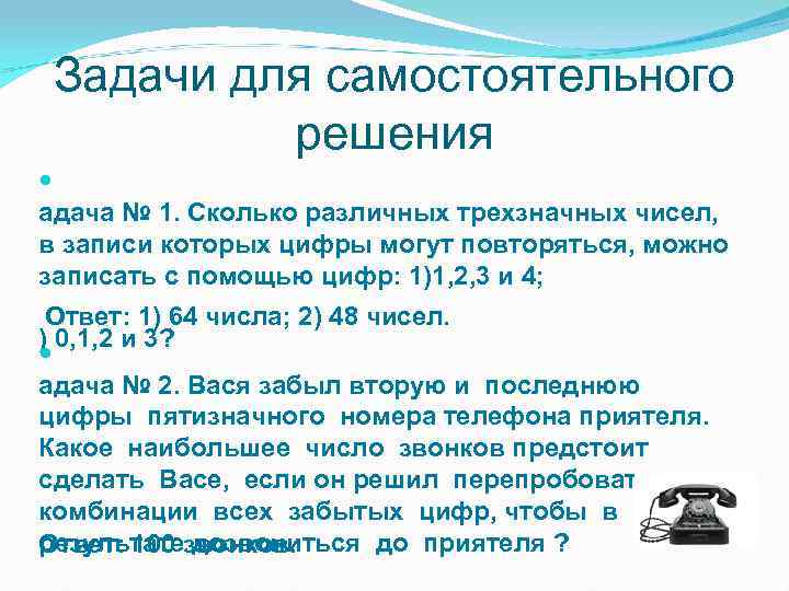  Задачи для самостоятельного  решения  адача № 1. Сколько различных трехзначных чисел,