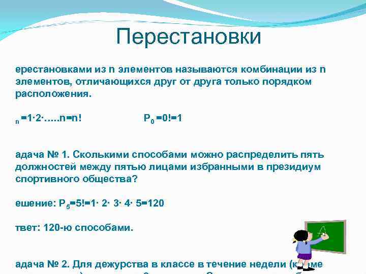     Перестановки ерестановками из n элементов называются комбинации из n элементов,