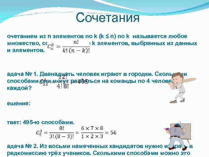      Сочетания очетанием из n элементов по k (k ≤