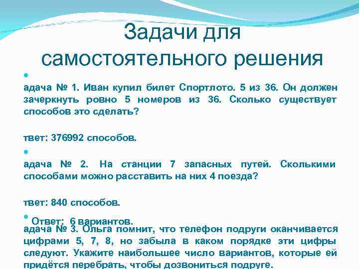    Задачи для  самостоятельного решения  адача № 1. Иван купил