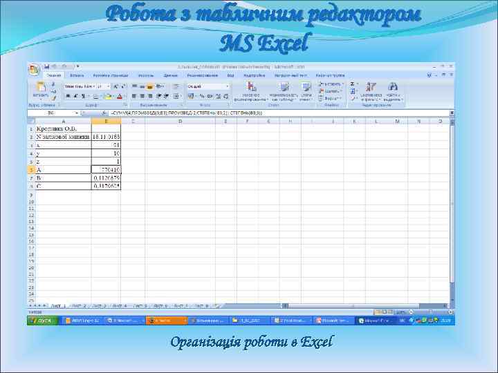Робота з табличним редактором  MS Excel   Організація роботи в Excel 