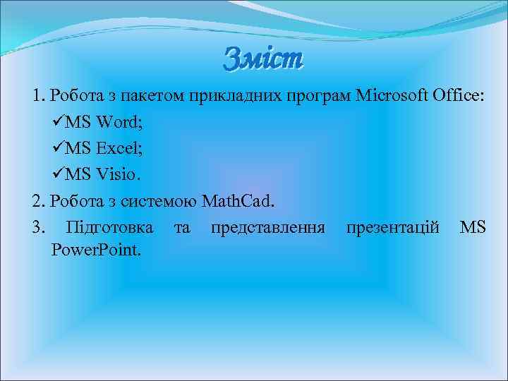     Зміст 1. Робота з пакетом прикладних програм Microsoft Office: ü
