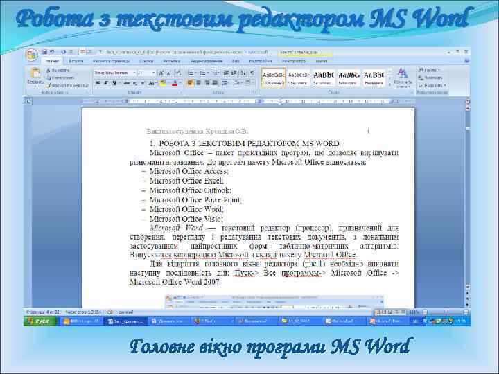 Робота з текстовим редактором MS Word MS   Головне вікно програми MS Word
