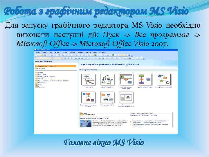 Робота з графічним редактором MS Visio Для запуску графічного редактора MS Visio необхідно виконати