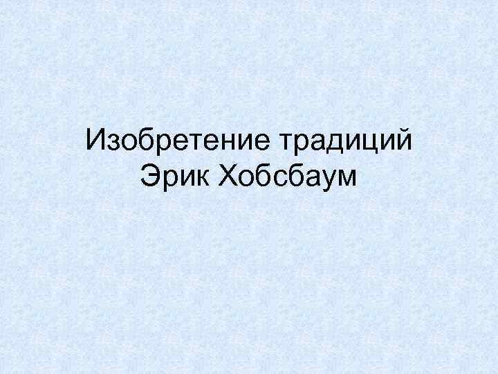 Изобретение традиций  Эрик Хобсбаум 