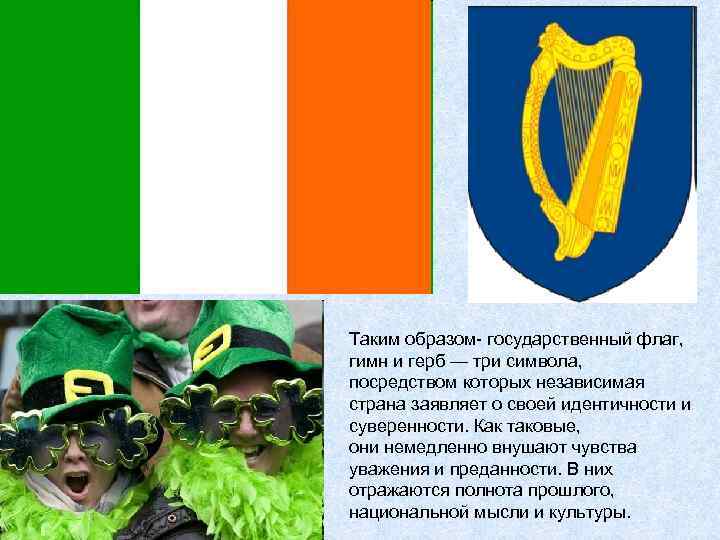 Таким образом- государственный флаг, гимн и герб — три символа, посредством которых независимая страна