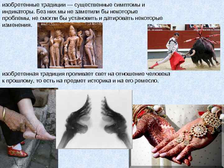 изобретенные традиции — существенные симптомы и индикаторы. Без них мы не заметили бы некоторые