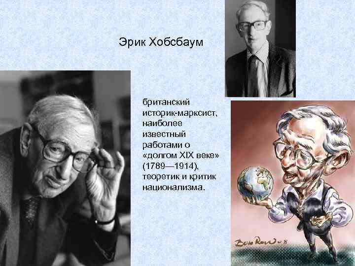Эрик Хобсбаум  британский  историк-марксист, наиболее  известный  работами о «долгом XIX