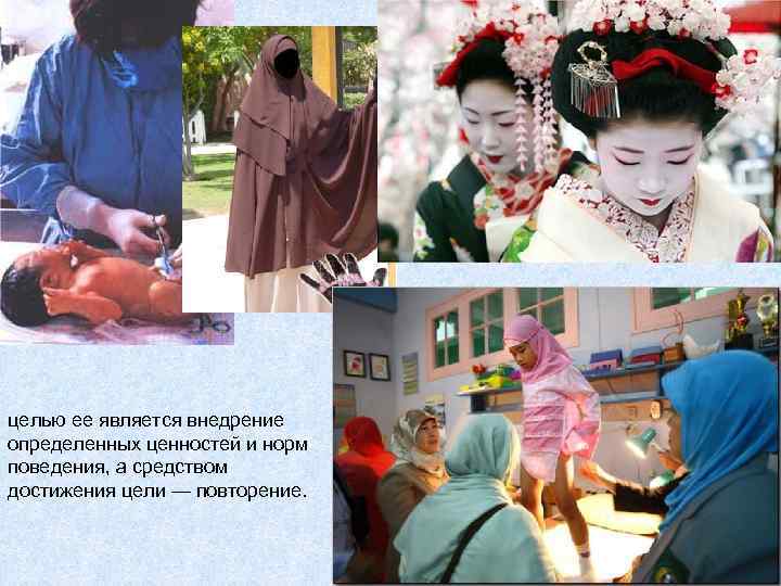 целью ее является внедрение определенных ценностей и норм поведения, а средством достижения цели —