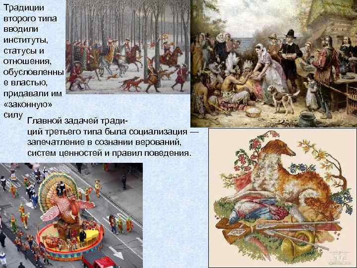 Традиции второго типа вводили институты, статусы и отношения, обусловленны е властью, придавали им «законную»