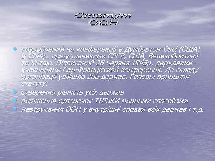  • Розроблений на конференції в Думбартон-Оксі (США) в 1944 р. представниками СРСР, США,