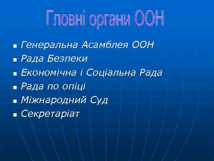 n  Генеральна Асамблея ООН n  Рада Безпеки n  Економічна і Соціальна