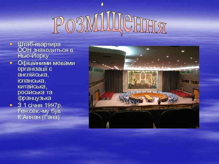 § Штаб-квартира  ООН знаходиться в  Нью-Йорку § Офіційними мовами  організації є