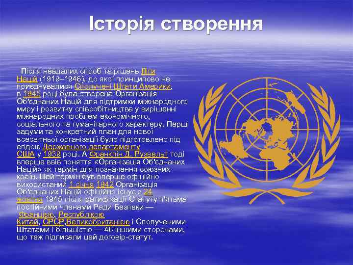     Історія створення   Після невдалих спроб та рішень Ліги