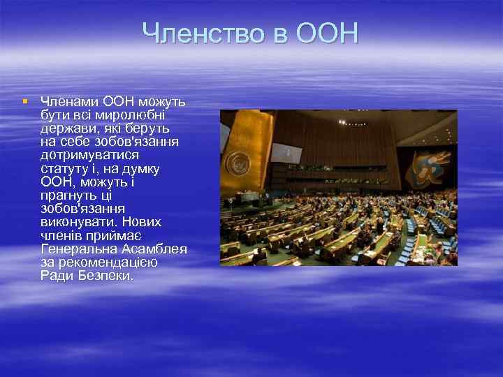     Членство в ООН § Членами ООН можуть  бути всі
