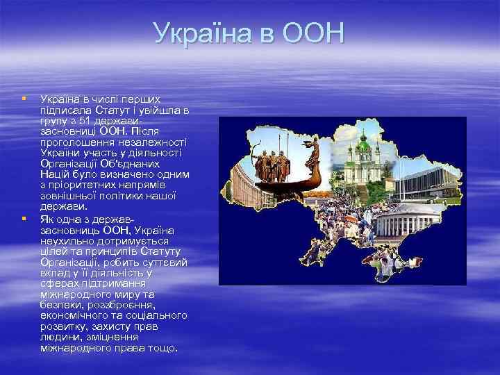      Україна в ООН §  Україна в числі перших
