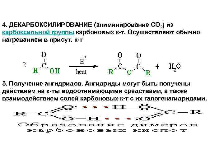 4. ДЕКАРБОКСИЛИРОВАНИЕ (элиминирование СО 2) из карбоксильной группы карбоновых к-т. Осуществляют обычно нагреванием в