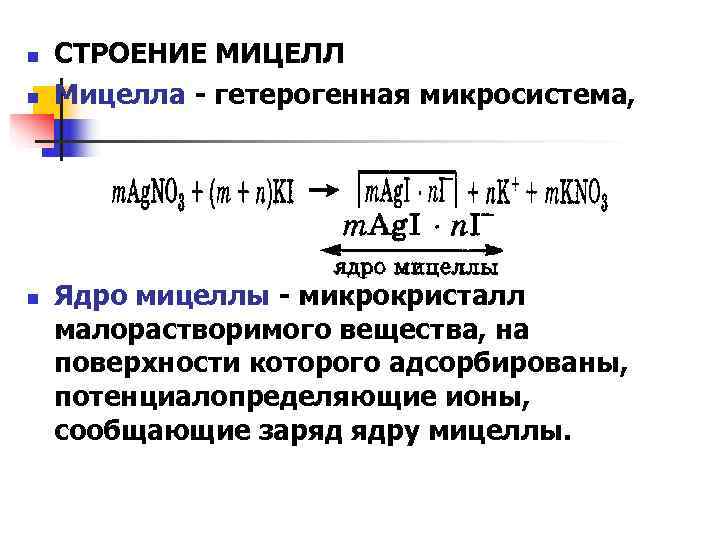 n  СТРОЕНИЕ МИЦЕЛЛ n  Мицелла - гетерогенная микросистема, n  Ядро мицеллы