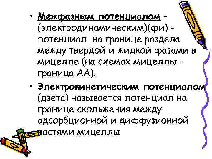  • Межфазным потенциалом –  (электродинамическим)(фи) -  потенциал на границе раздела 