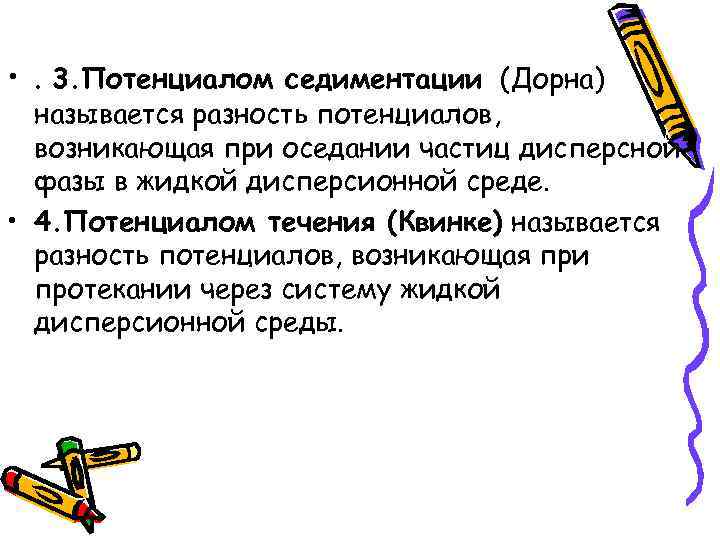  • . 3. Потенциалом седиментации (Дорна)  называется разность потенциалов,  возникающая при