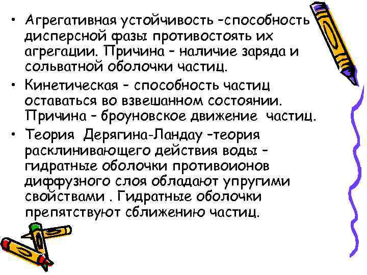  • Агрегативная устойчивость –способность  дисперсной фазы противостоять их  агрегации. Причина –