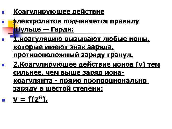 n  Коагулирующее действие n  электролитов подчиняется правилу Шульце — Гарди: n 