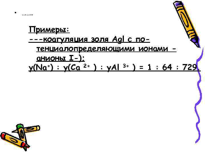  • ……. Примеры: ---коагуляция золя Agl с по- тенциалопределяющими ионами - анионы I-);