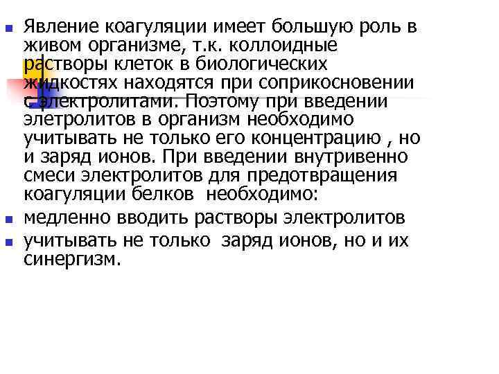 n  Явление коагуляции имеет большую роль в живом организме, т. к. коллоидные растворы