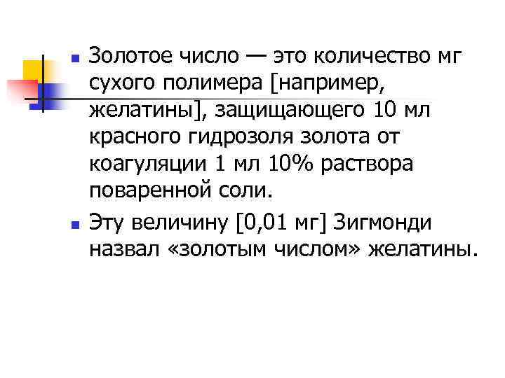 n  Золотое число — это количество мг сухого полимера [например, желатины], защищающего 10