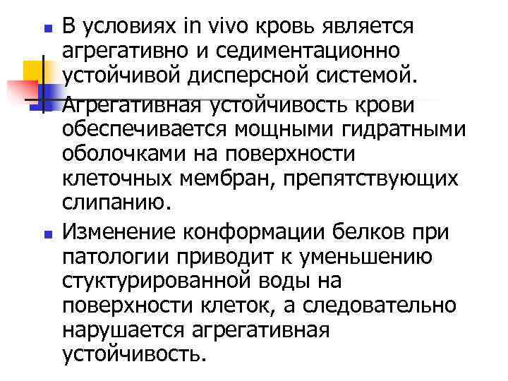 n  В условиях in vivo кровь является агрегативно и седиментационно устойчивой дисперсной системой.