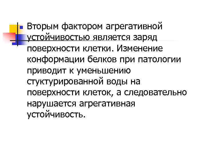 n  Вторым фактором агрегативной устойчивостью является заряд поверхности клетки. Изменение конформации белков при