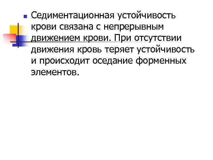 n  Седиментационная устойчивость крови связана с непрерывным движением крови. При отсутствии движения кровь