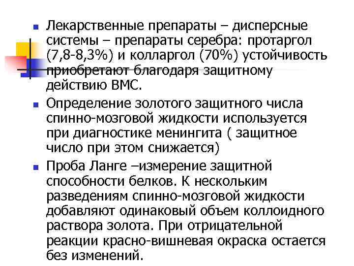 n  Лекарственные препараты – дисперсные системы – препараты серебра: протаргол (7, 8 -8,