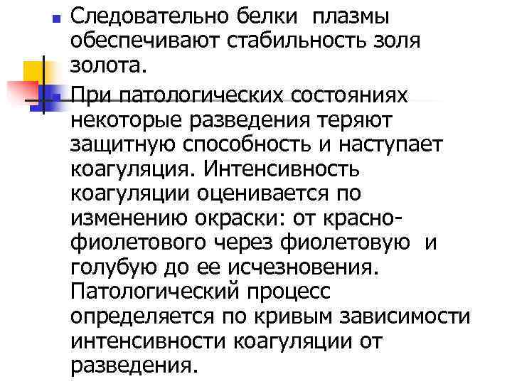 n  Следовательно белки плазмы обеспечивают стабильность золя золота. n  При патологических состояниях